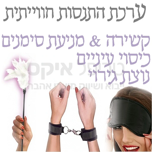 ערכת חוויות חדשה - כוללת במחיר משתלם במיוחד: כיסוי עיניים סאטן, ערכת קשירה לידיים  שמונעת השארת סימנים על הגפיים וגם נוצת גירוי ואוננות מפנקת לגירוי קצות העצבים (להעצמת האפקט מומלץ בחום לשימוש עם כיסוי העיניים שבערכה). קיים מבחר ערכות נוסף בשילובים שונים.. מומלץ גם למתחילים!